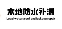 多伦本地防水（中讯网）